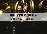 大无语事件，那些连夜被投诉下架的违规照片全集，17c一起草带你吃个爽！