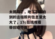 太抓马了，地下车库拍到的这组照片信息量太大了，17c在线观看带你吃个爽！