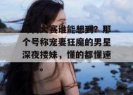 每日大赛谁能想到？那个号称宠妻狂魔的男星深夜搂妹，懂的都懂速来拿。