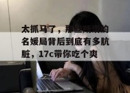 太抓马了，那些所谓的名媛局背后到底有多肮脏，17c带你吃个爽！
