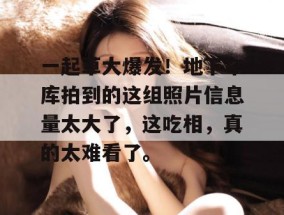 一起草大爆发！地下车库拍到的这组照片信息量太大了，这吃相，真的太难看了。