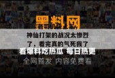 17c老司机快上车，神仙打架的战况太惨烈了，看完真的气死我了。