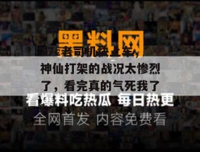 17c老司机快上车，神仙打架的战况太惨烈了，看完真的气死我了。