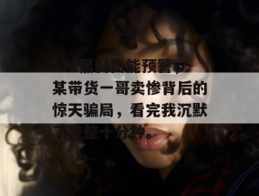 17c黑料高能预警，某带货一哥卖惨背后的惊天骗局，看完我沉默了整整十分钟。