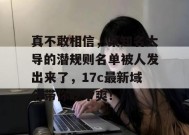 真不敢相信，某知名大导的潜规则名单被人发出来了，17c最新域名带你吃个爽！