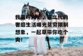 我直呼内行，富二代的奢靡生活曝光贫穷限制想象，一起草带你吃个爽！