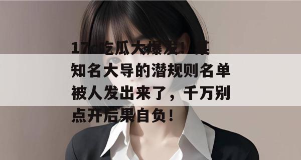 17c吃瓜大爆发！某知名大导的潜规则名单被人发出来了，千万别点开后果自负！  第1张
